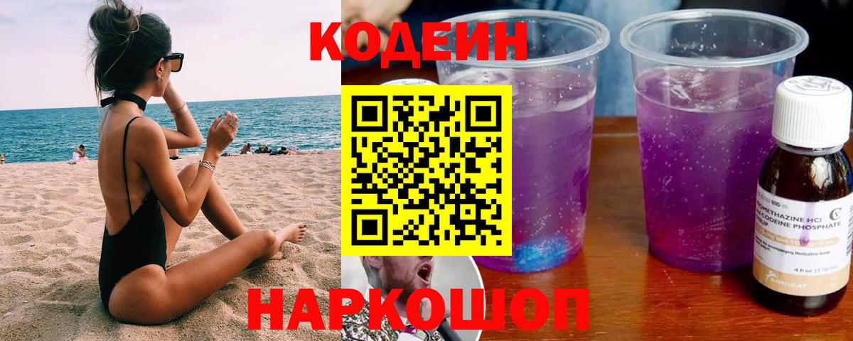 Кодеин Purple Drank  Кодеиновый сироп Lean Purple Drank  Кизилюрт  Вход с VPN 